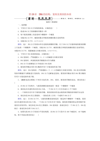版高考生物一轮复习 第6单元 第19讲 DNA的结构、复制及基因的本质跟踪检测（含解析）试题