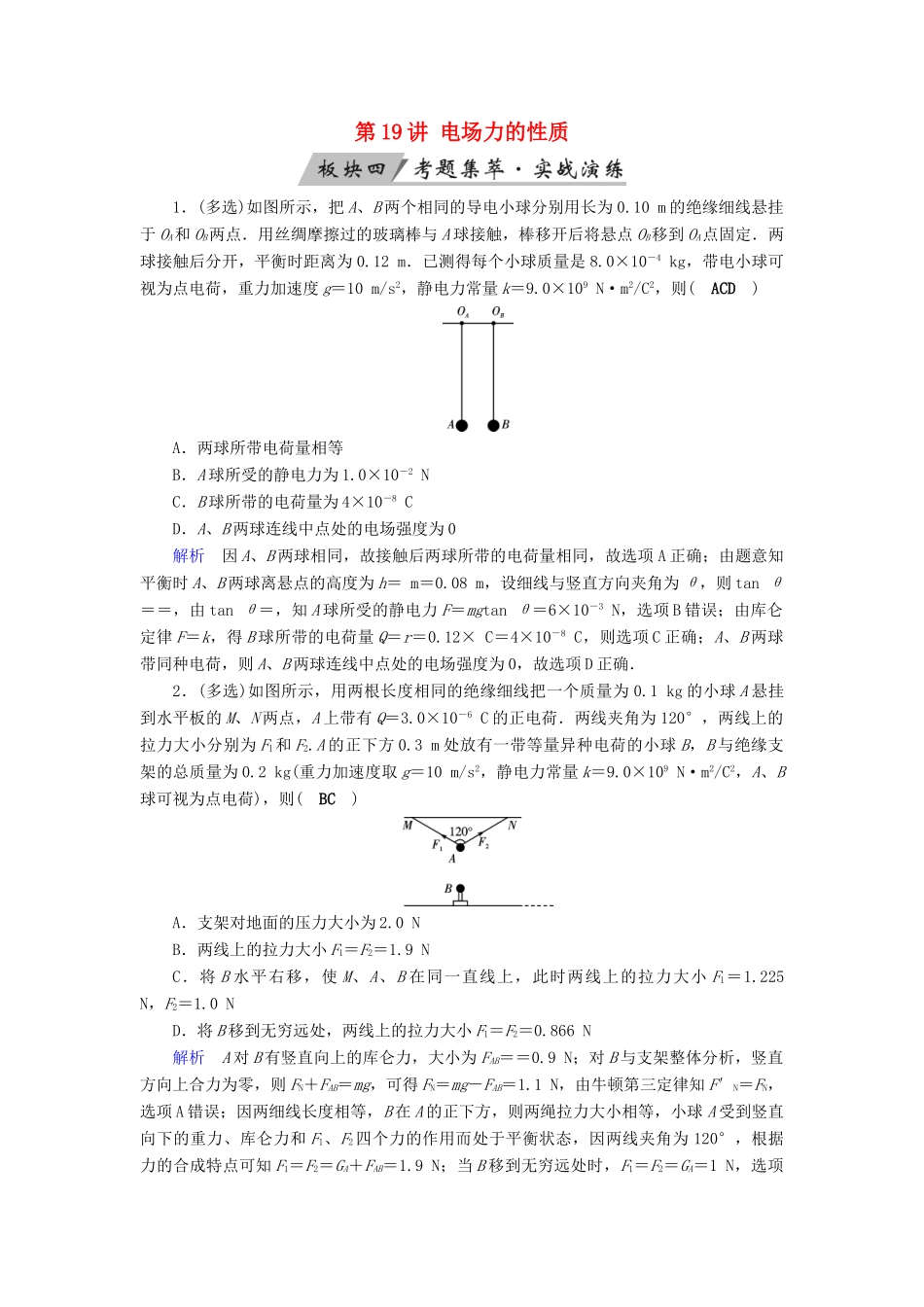 高考物理大一轮复习 第七章 静电场 第19讲 电场力的性质实战演练试题_第1页