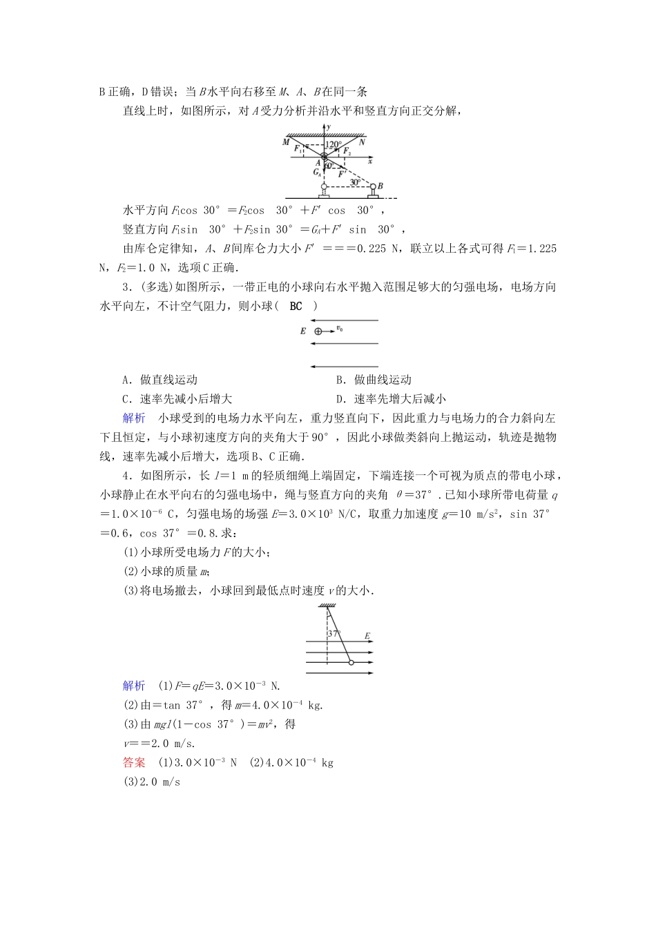 高考物理大一轮复习 第七章 静电场 第19讲 电场力的性质实战演练试题_第2页