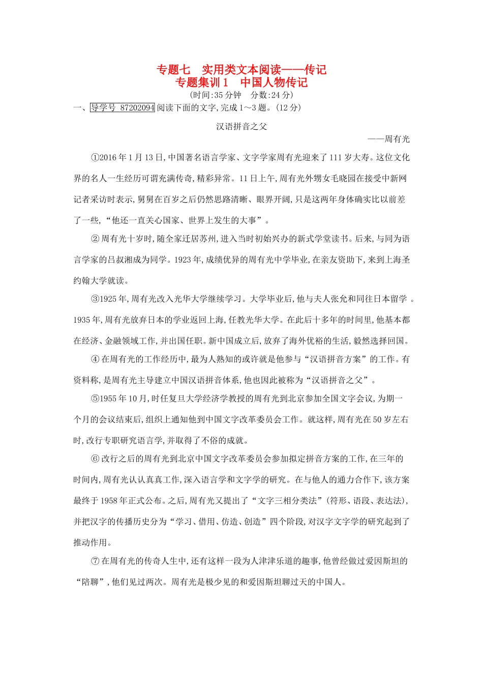 高考语文大一轮复习 专题七 实用类文本阅读-传记 专题集训1 中国人物传记试题_第1页