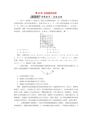 高考物理大一轮复习 第七章 静电场 第20讲 电场能的性质实战演练试题