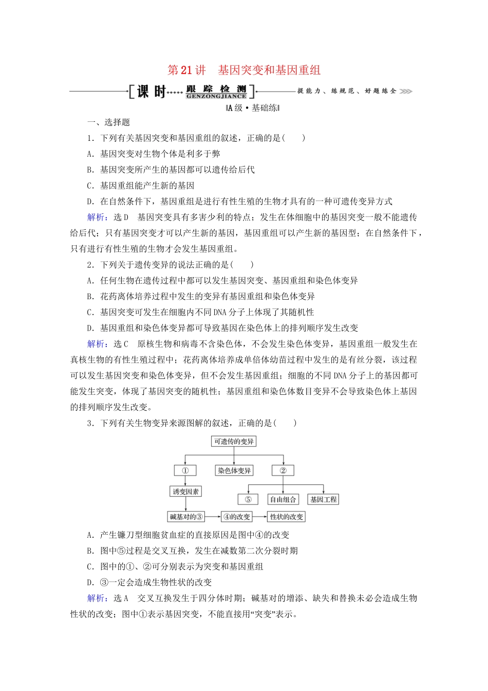 版高考生物一轮复习 第7单元 第21讲 基因突变和基因重组跟踪检测（含解析）试题_第1页