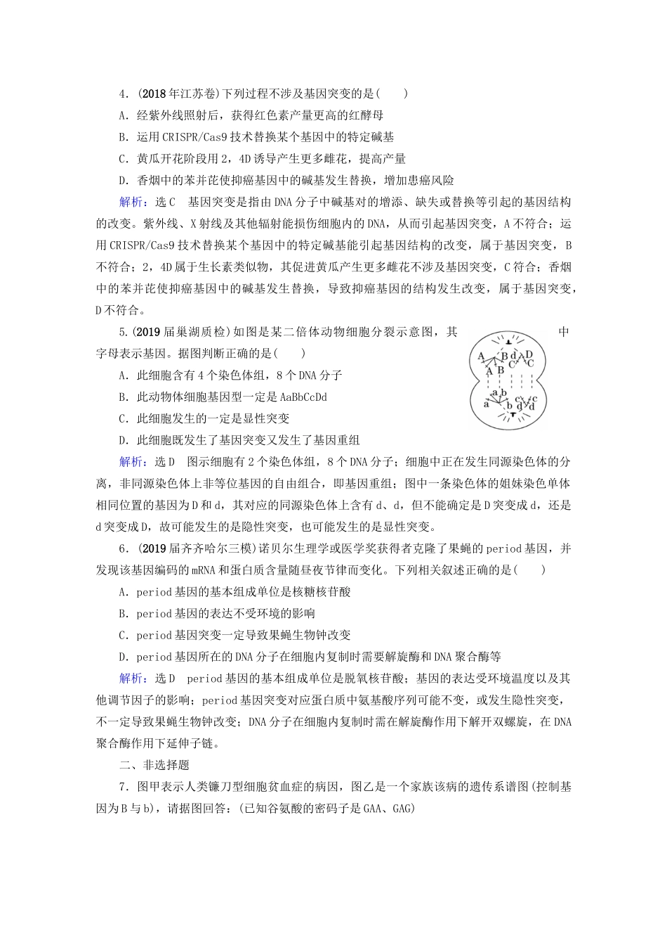 版高考生物一轮复习 第7单元 第21讲 基因突变和基因重组跟踪检测（含解析）试题_第2页