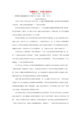 高考语文大一轮复习 专题七 实用类文本阅读-传记 专题集训2 外国人物传记试题