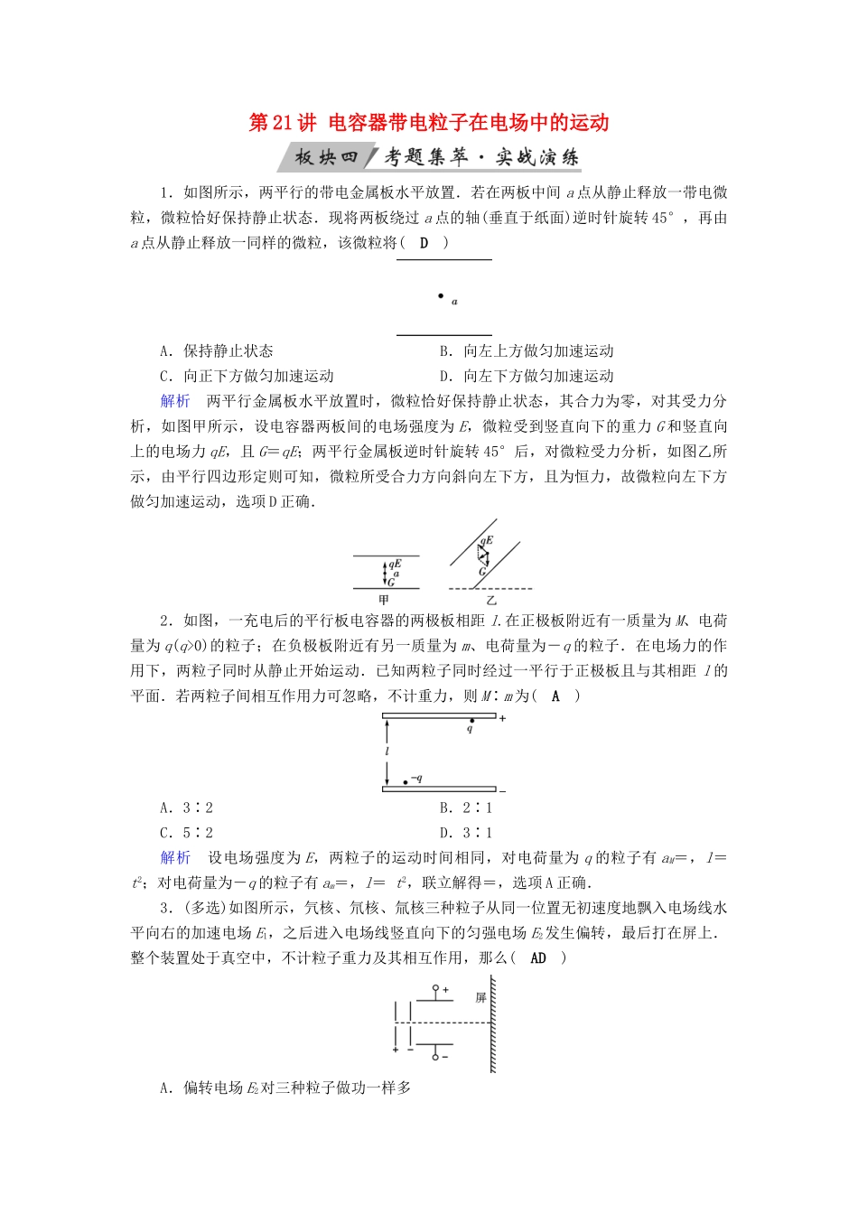 高考物理大一轮复习 第七章 静电场 第21讲 电容器带电粒子在电场中的运动实战演练试题_第1页
