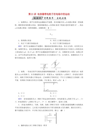 高考物理大一轮复习 第七章 静电场 第21讲 电容器带电粒子在电场中的运动实战演练试题