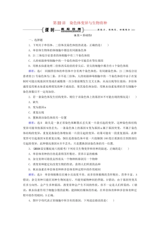 版高考生物一轮复习 第7单元 第22讲 染色体变异与生物育种跟踪检测（含解析）试题