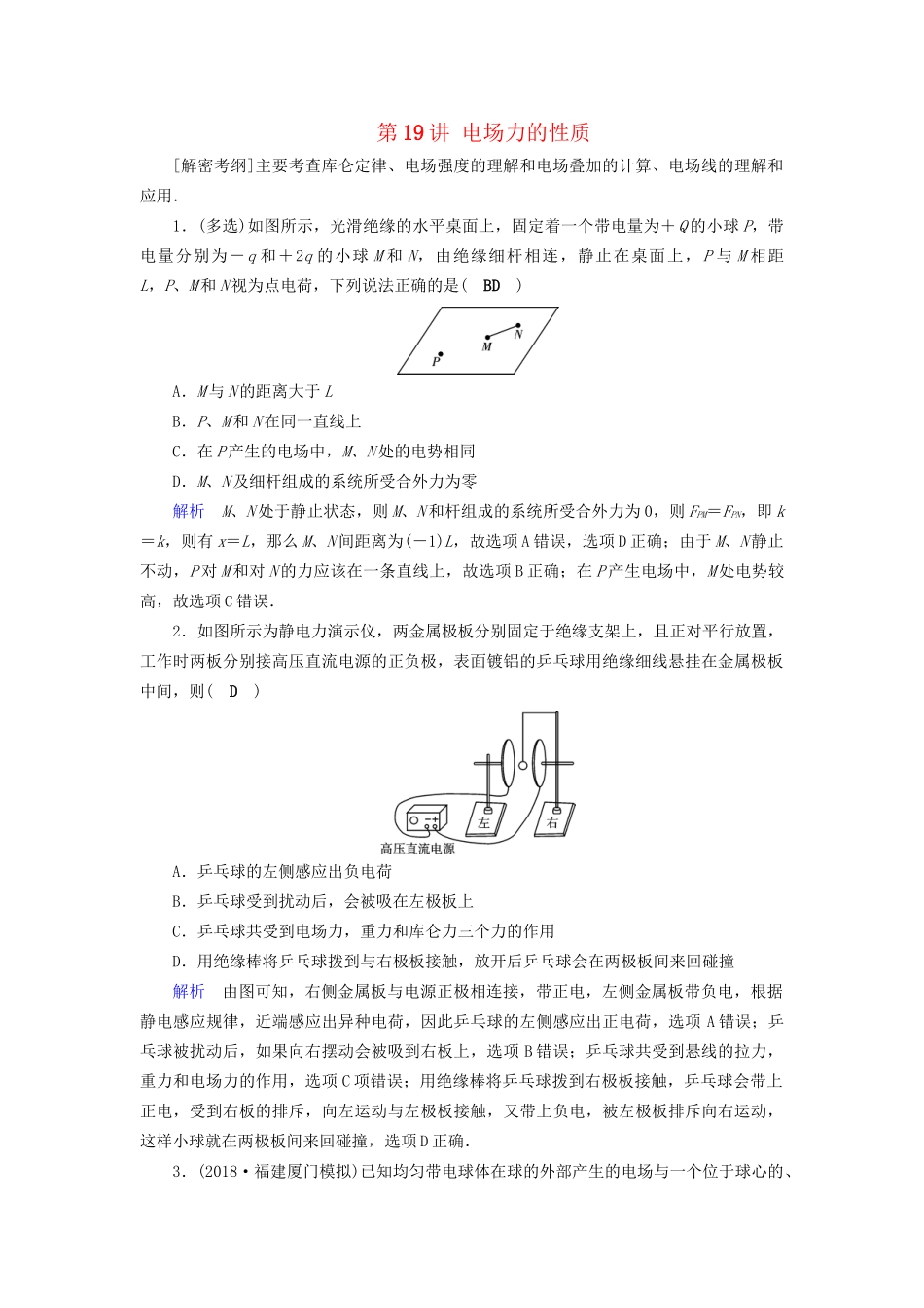 高考物理大一轮复习 第七章 静电场 课时达标19 电场力的性质试题_第1页