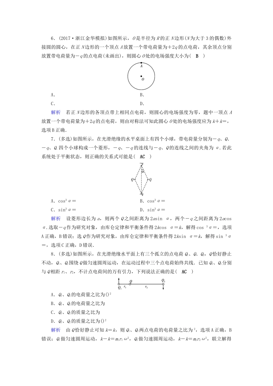 高考物理大一轮复习 第七章 静电场 课时达标19 电场力的性质试题_第3页