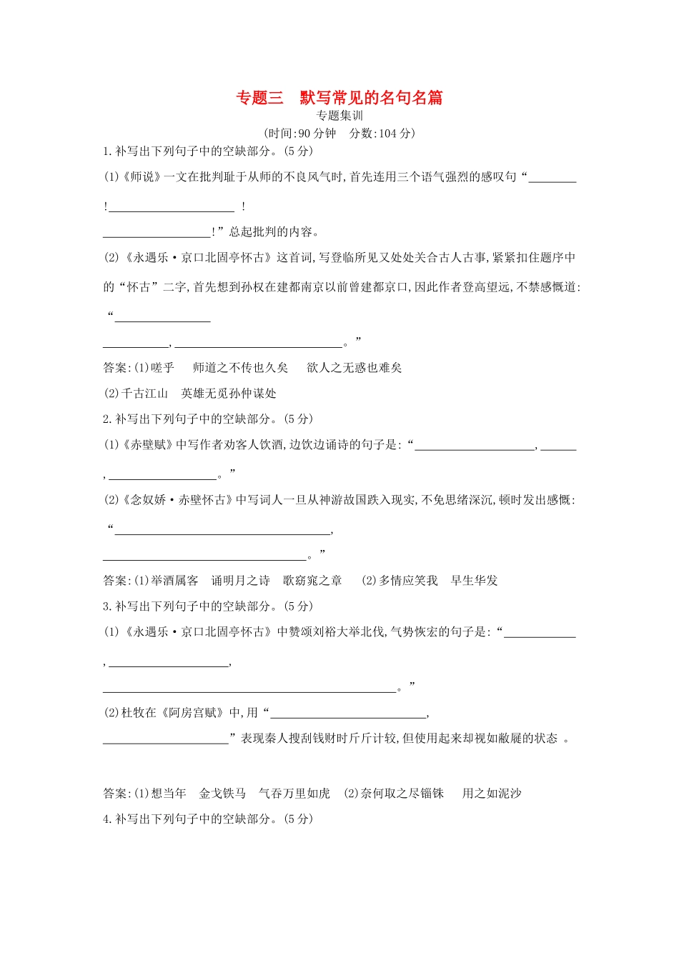 高考语文大一轮复习 专题三 默写常见的名句名篇 专题集训试题_第1页