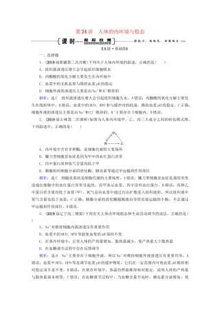 版高考生物一轮复习 第8单元 第24讲 人体的内环境与稳态跟踪检测（含解析）试题