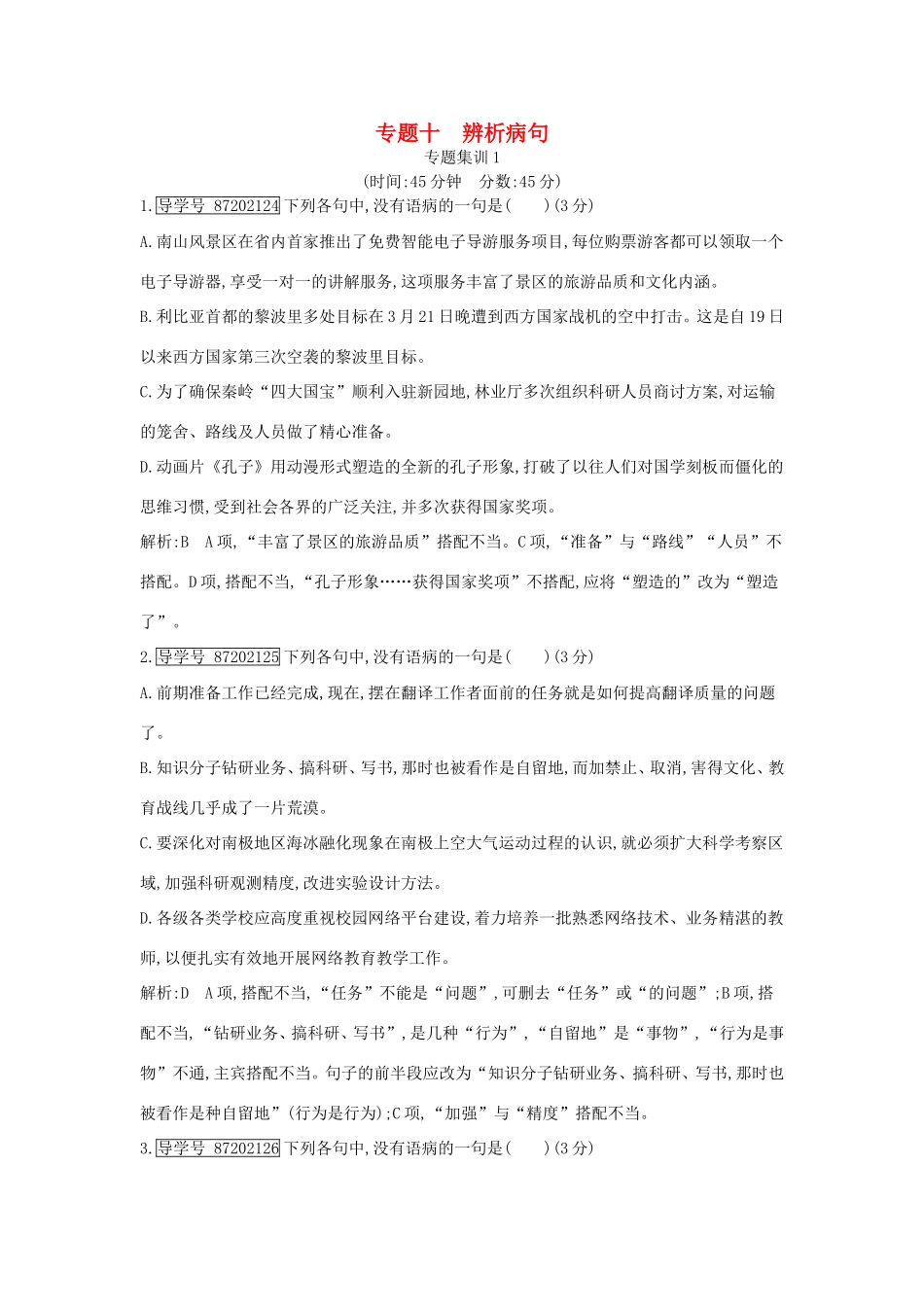高考语文大一轮复习 专题十 辨析病句 专题集训1试题_第1页