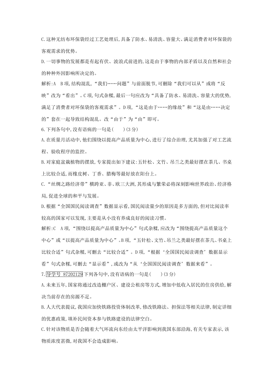 高考语文大一轮复习 专题十 辨析病句 专题集训1试题_第3页