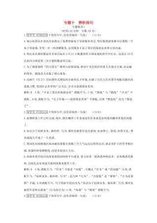 高考语文大一轮复习 专题十 辨析病句 专题集训1试题