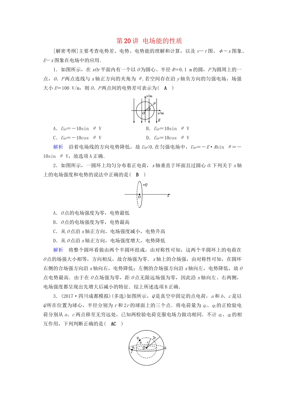 高考物理大一轮复习 第七章 静电场 课时达标20 电场能的性质试题_第1页