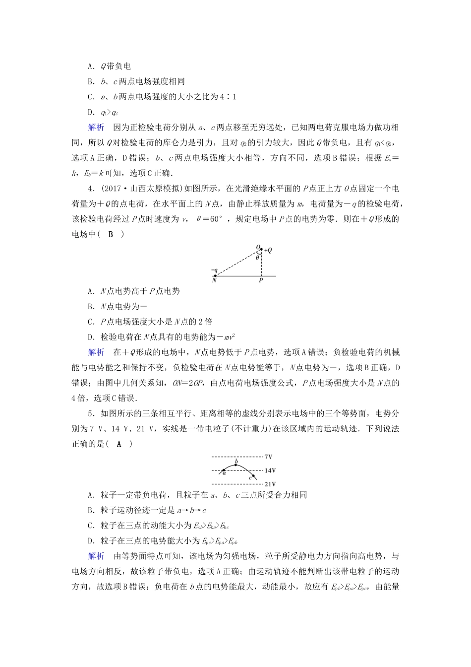 高考物理大一轮复习 第七章 静电场 课时达标20 电场能的性质试题_第2页