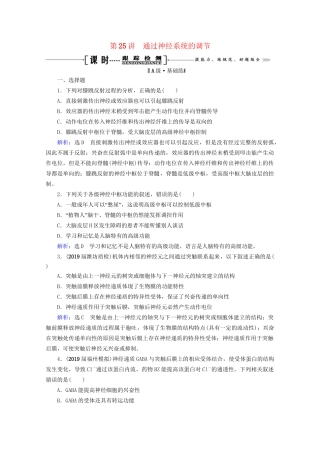 版高考生物一轮复习 第8单元 第25讲 通过神经系统的调节跟踪检测（含解析）试题