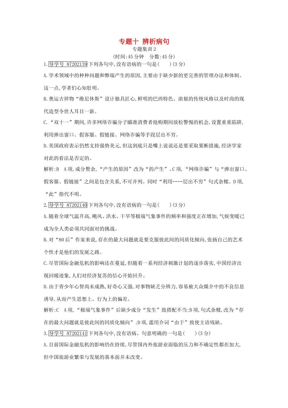 高考语文大一轮复习 专题十 辨析病句 专题集训2试题_第1页