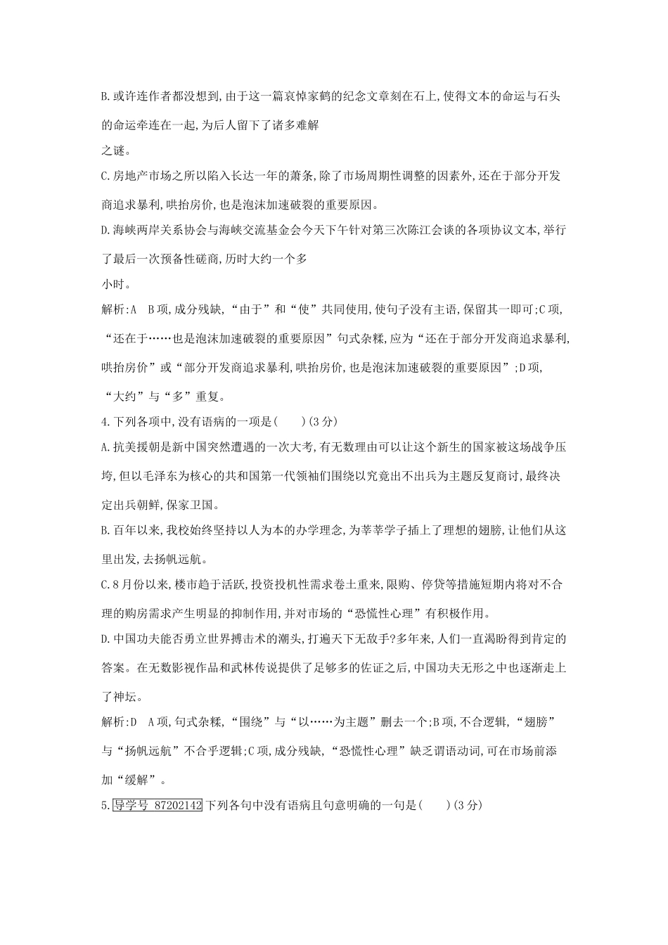高考语文大一轮复习 专题十 辨析病句 专题集训2试题_第2页