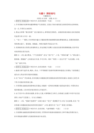 高考语文大一轮复习 专题十 辨析病句 专题集训2试题