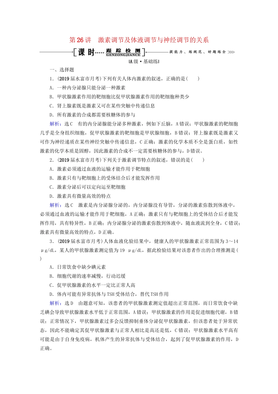 版高考生物一轮复习 第8单元 第26讲 激素调节及体液调节与神经调节的关系跟踪检测（含解析）试题_第1页