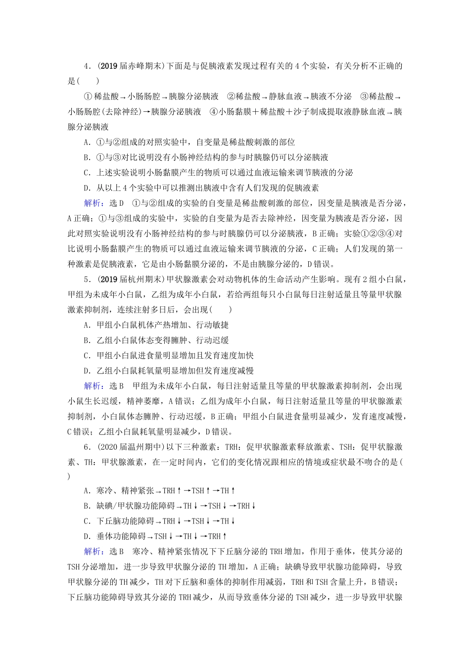 版高考生物一轮复习 第8单元 第26讲 激素调节及体液调节与神经调节的关系跟踪检测（含解析）试题_第2页