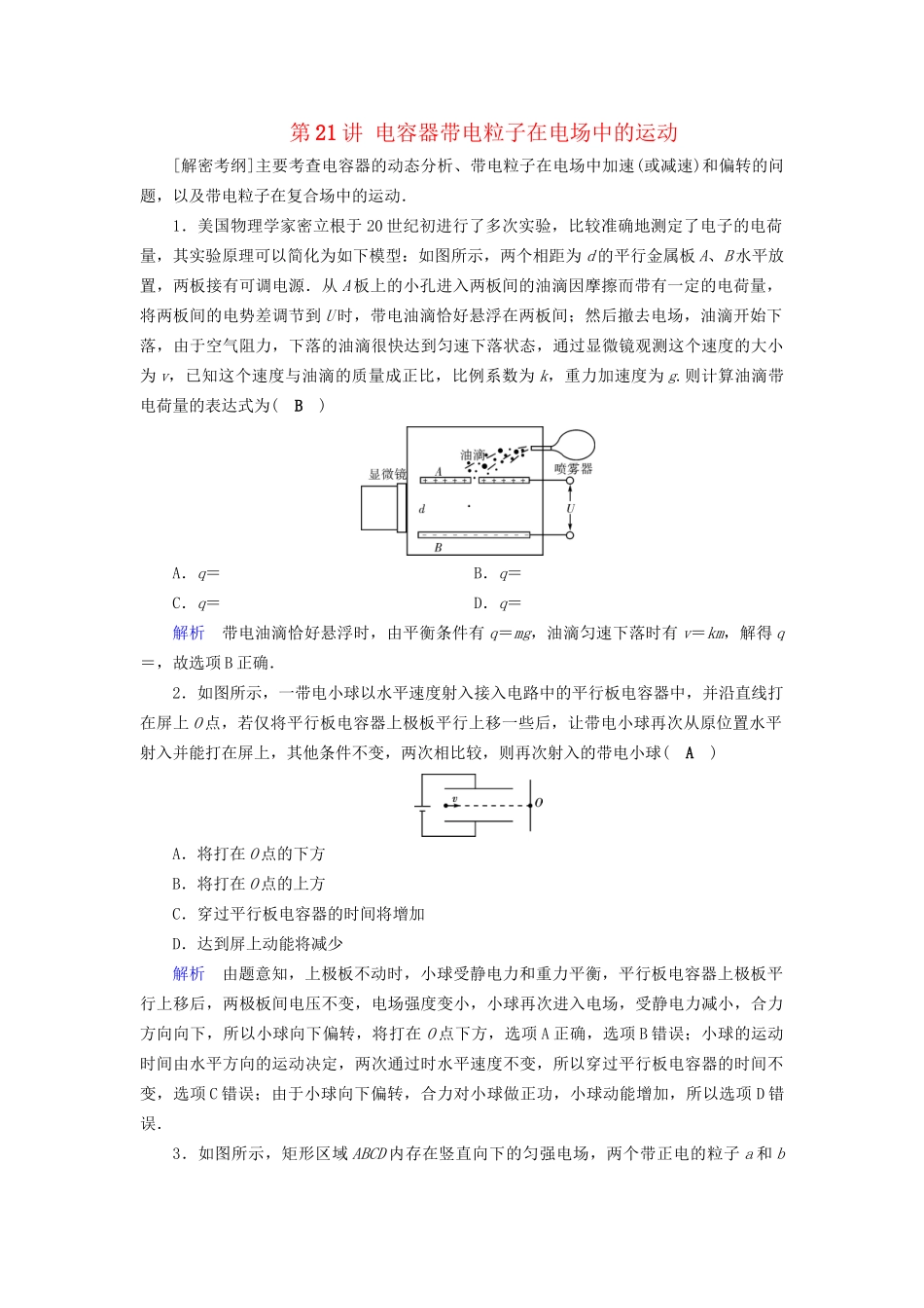 高考物理大一轮复习 第七章 静电场 课时达标21 电容器带电粒子在电场中的运动试题_第1页