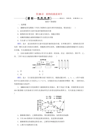 版高考生物一轮复习 第8单元 第28讲 植物的激素调节跟踪检测（含解析）试题