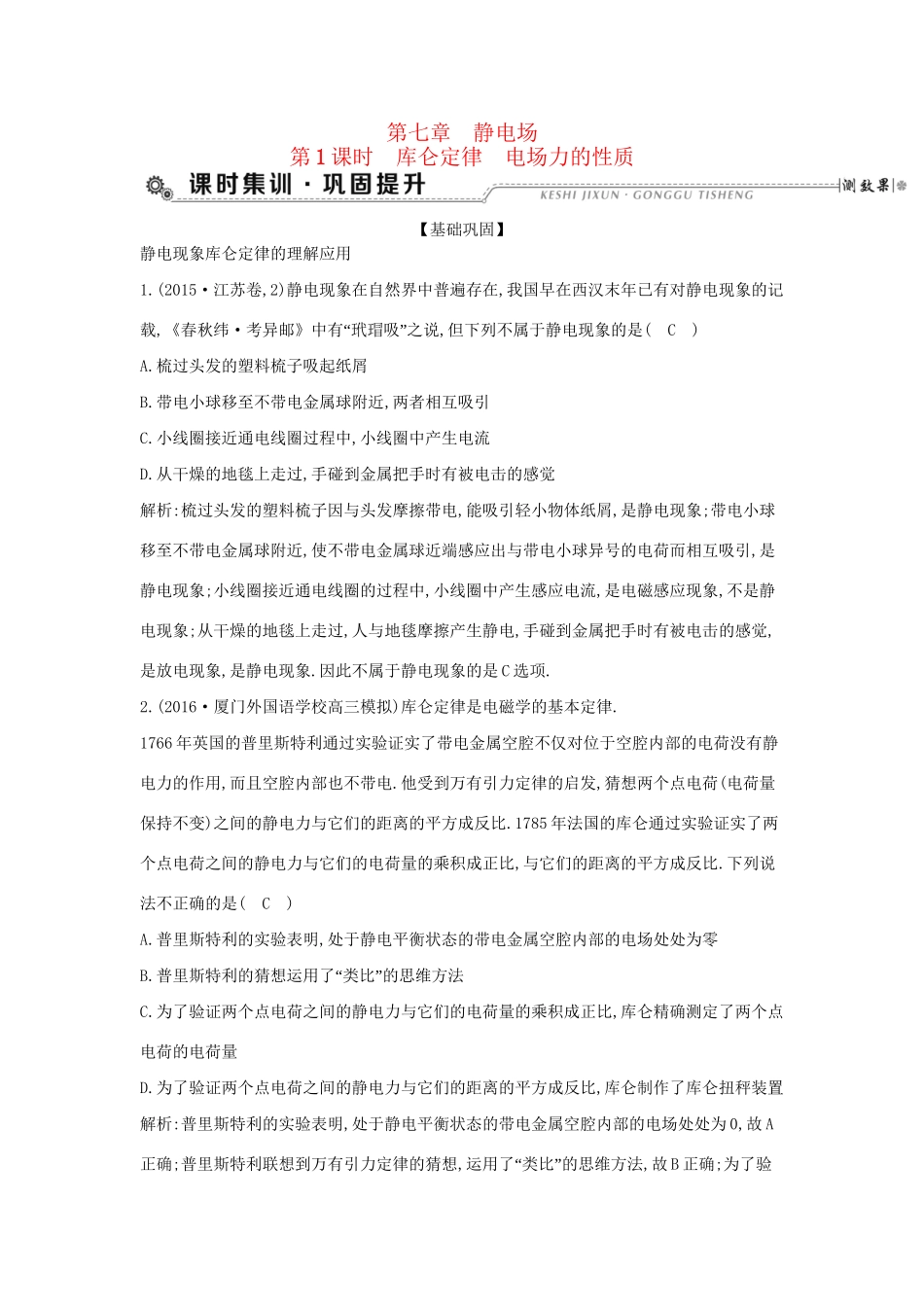 高考物理大一轮复习 第七章 静电场（第1课时）库仑定律 电场力的性质检测试题_第1页