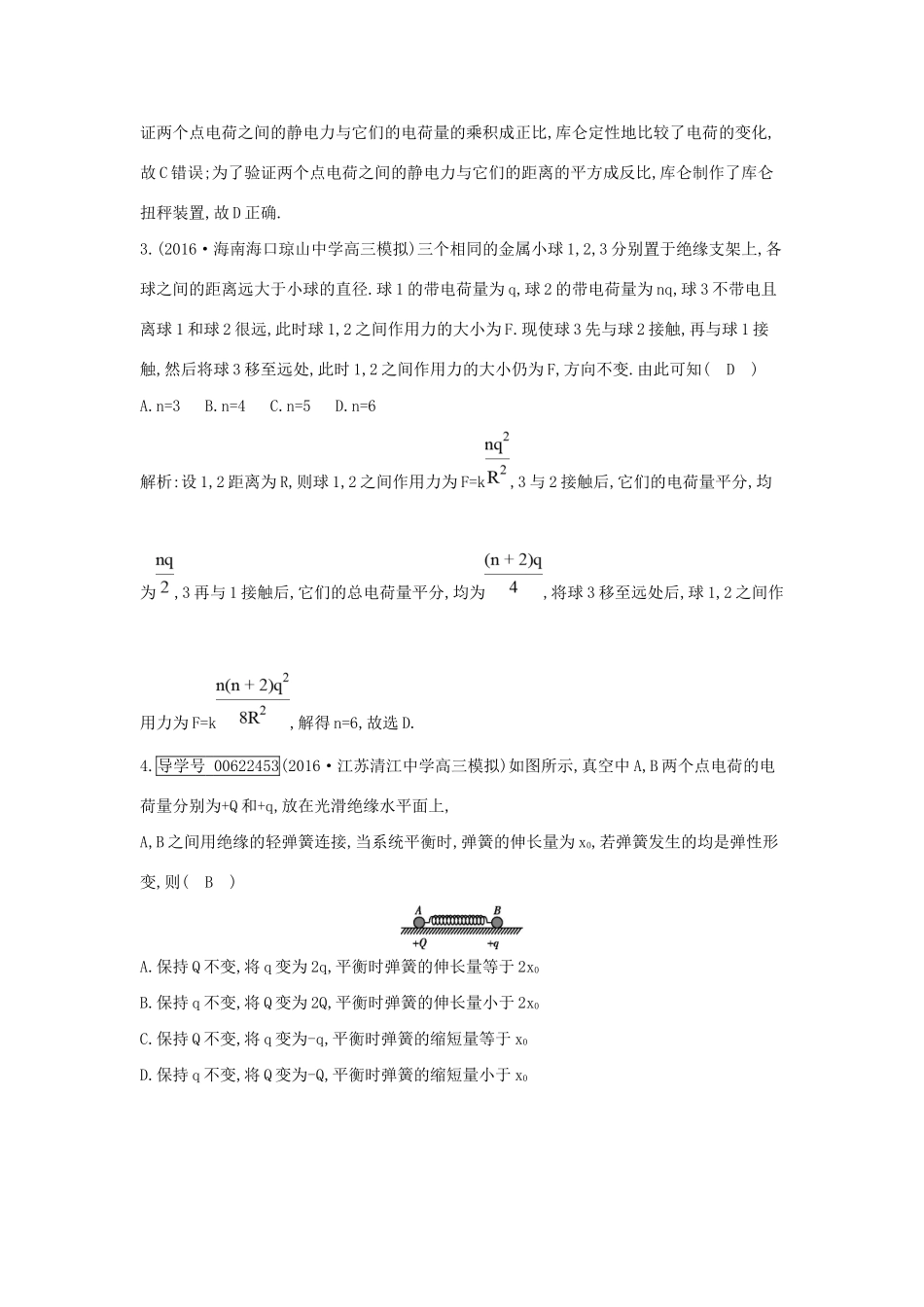 高考物理大一轮复习 第七章 静电场（第1课时）库仑定律 电场力的性质检测试题_第2页