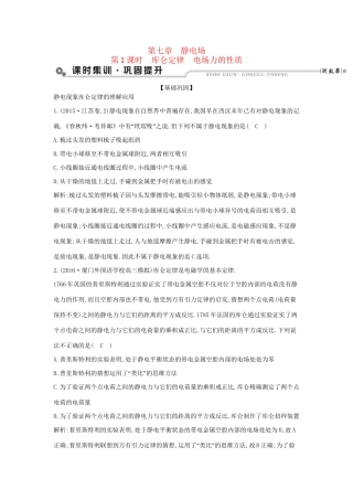 高考物理大一轮复习 第七章 静电场（第1课时）库仑定律 电场力的性质检测试题