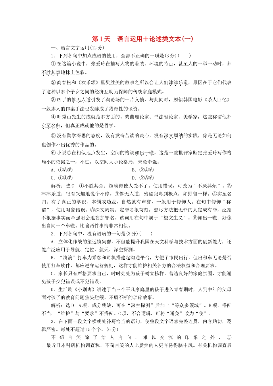 高考语文一轮复习 天天增分练 第1天 语言运用论述类文本（一）试题_第1页