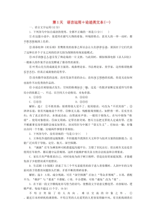 高考语文一轮复习 天天增分练 第1天 语言运用论述类文本（一）试题