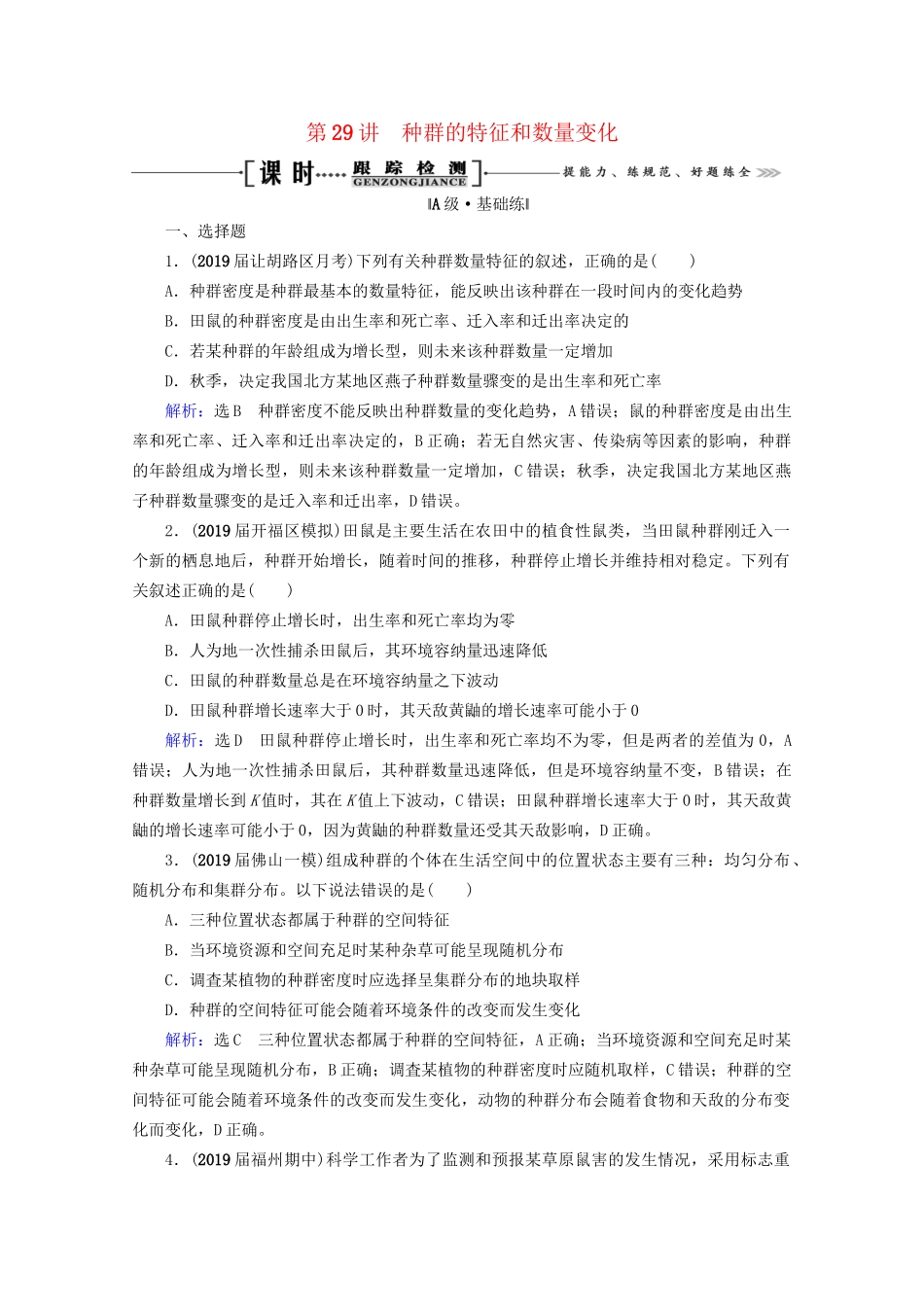 版高考生物一轮复习 第9单元 第29讲 种群的特征和数量变化跟踪检测（含解析）试题_第1页