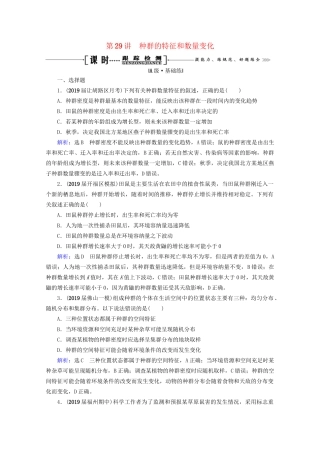 版高考生物一轮复习 第9单元 第29讲 种群的特征和数量变化跟踪检测（含解析）试题