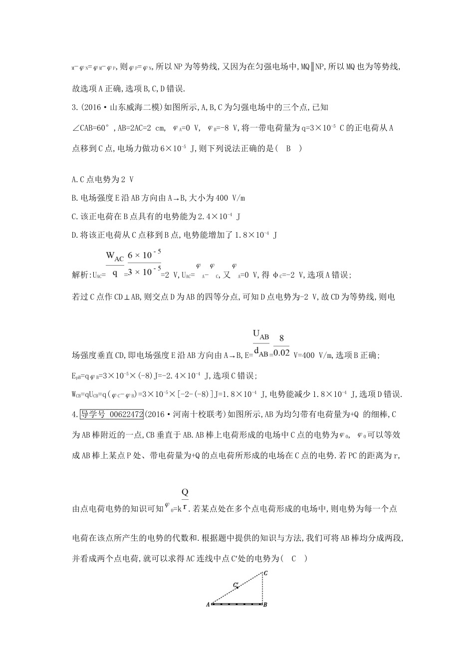 高考物理大一轮复习 第七章 静电场（第2课时）电场能的性质检测试题_第2页