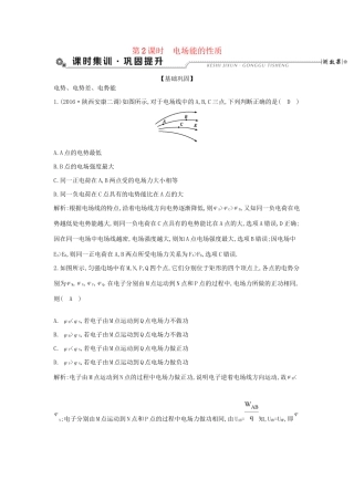 高考物理大一轮复习 第七章 静电场（第2课时）电场能的性质检测试题