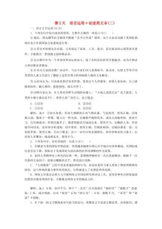 高考语文一轮复习 天天增分练 第2天 语言运用论述类文本（二）试题