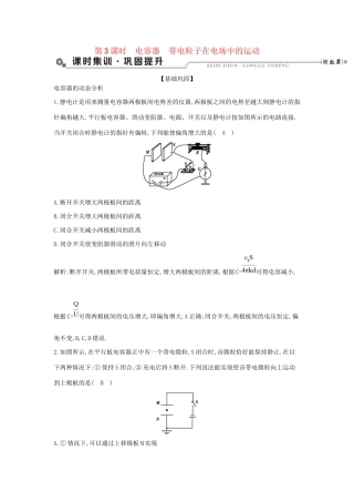 高考物理大一轮复习 第七章 静电场（第3课时）电容器 带电粒子在电场中的运动检测试题