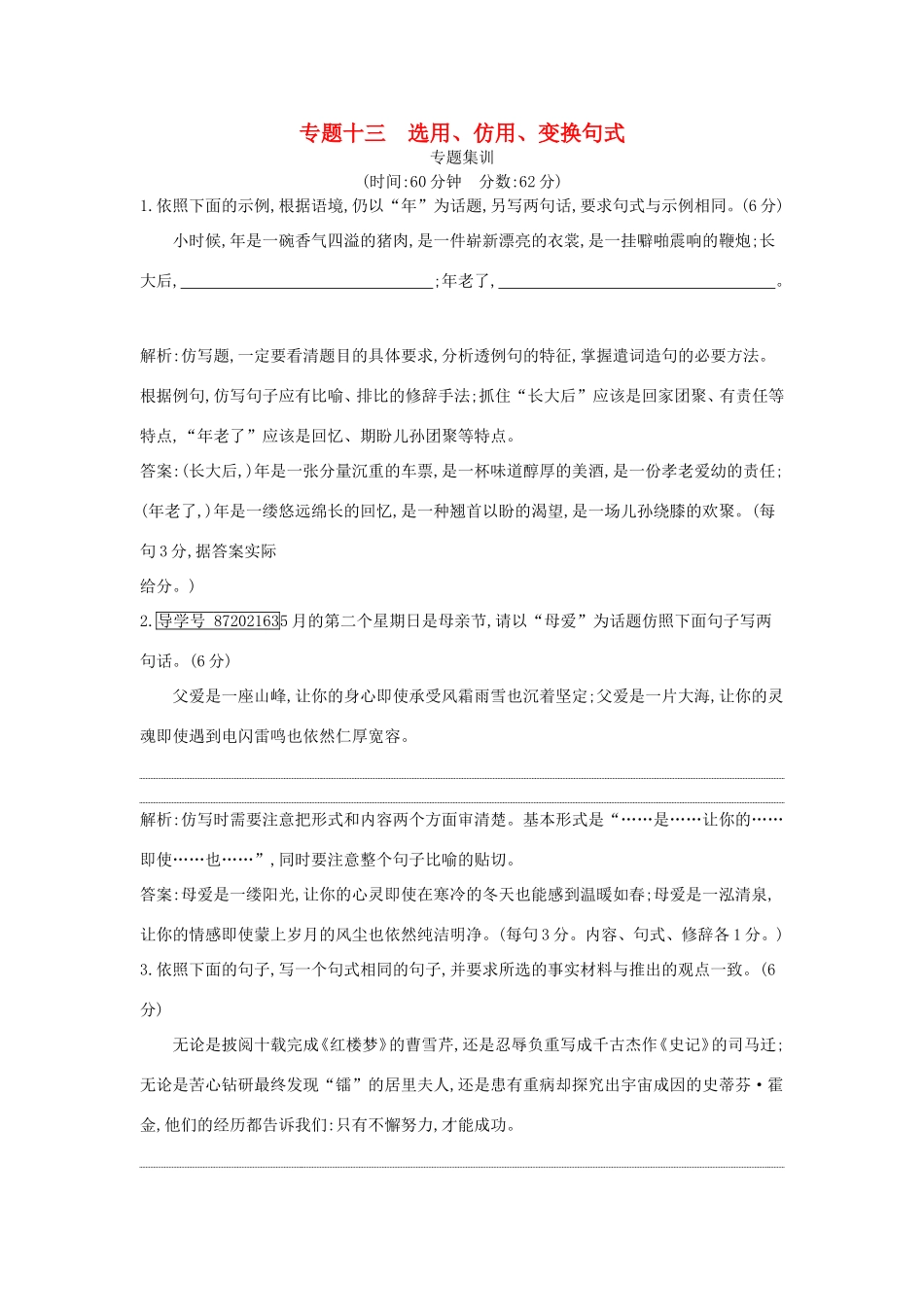 高考语文大一轮复习 专题十三 选用、仿用、变换句式 专题集训试题_第1页