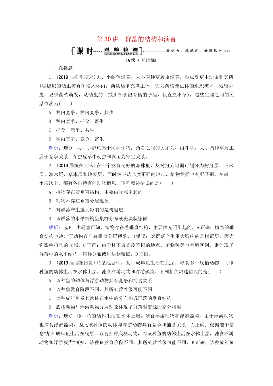 版高考生物一轮复习 第9单元 第30讲 群落的结构和演替跟踪检测（含解析）试题_第1页