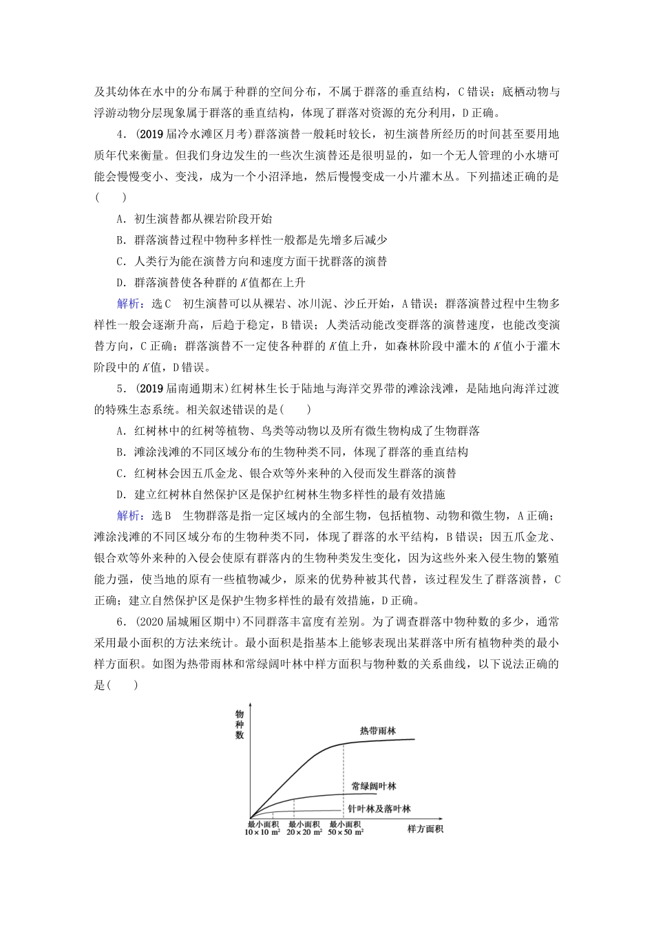 版高考生物一轮复习 第9单元 第30讲 群落的结构和演替跟踪检测（含解析）试题_第2页