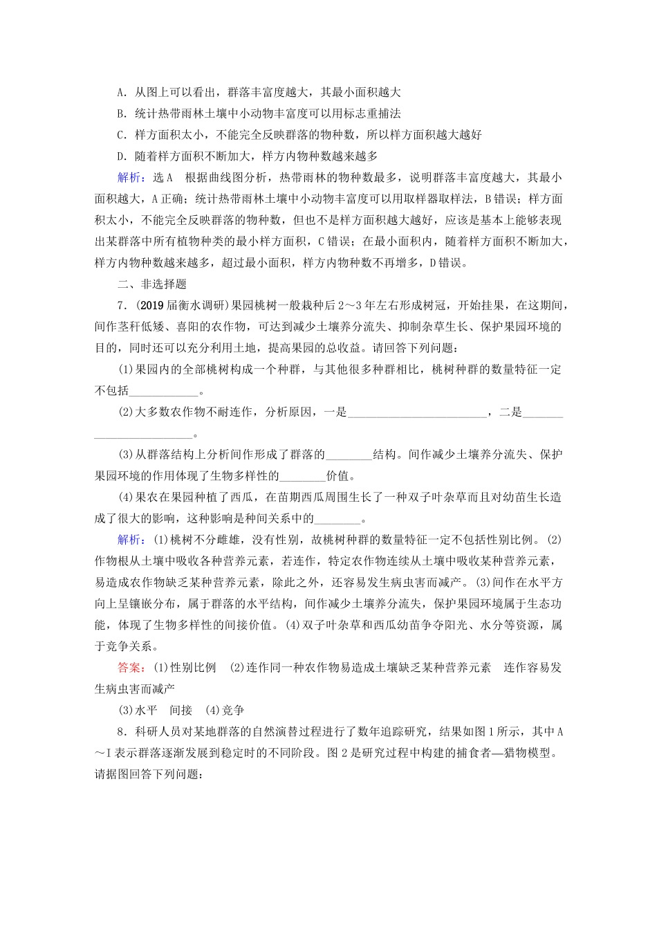 版高考生物一轮复习 第9单元 第30讲 群落的结构和演替跟踪检测（含解析）试题_第3页