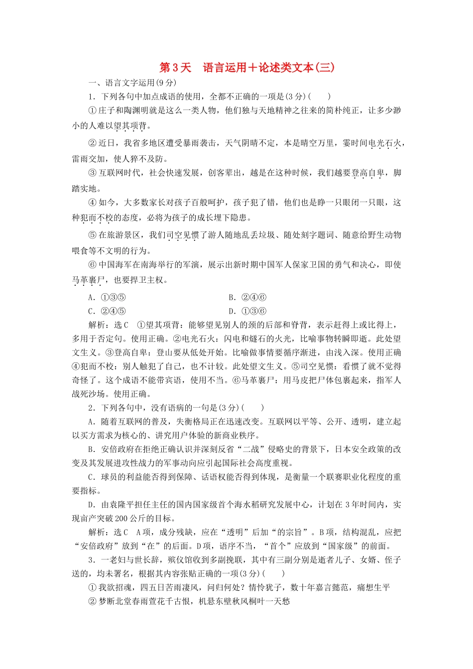 高考语文一轮复习 天天增分练 第3天 语言运用论述类文本（三）试题_第1页