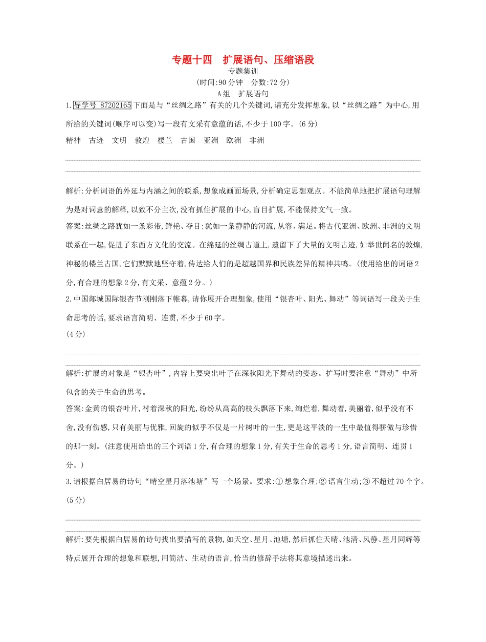 高考语文大一轮复习 专题十四 扩展语句、压缩语段 专题集训试题_第1页