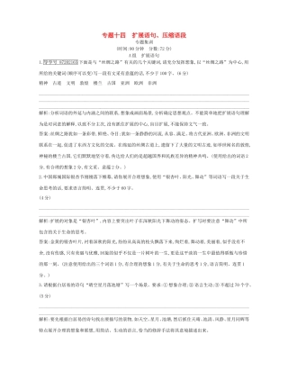 高考语文大一轮复习 专题十四 扩展语句、压缩语段 专题集训试题