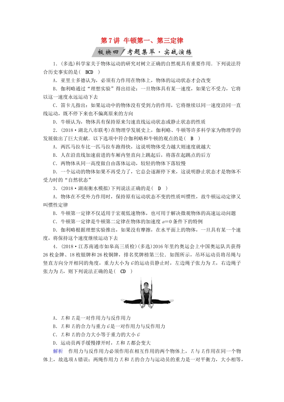高考物理大一轮复习 第三章 牛顿运动定律 第7讲 牛顿第一、第三定律实战演练试题_第1页
