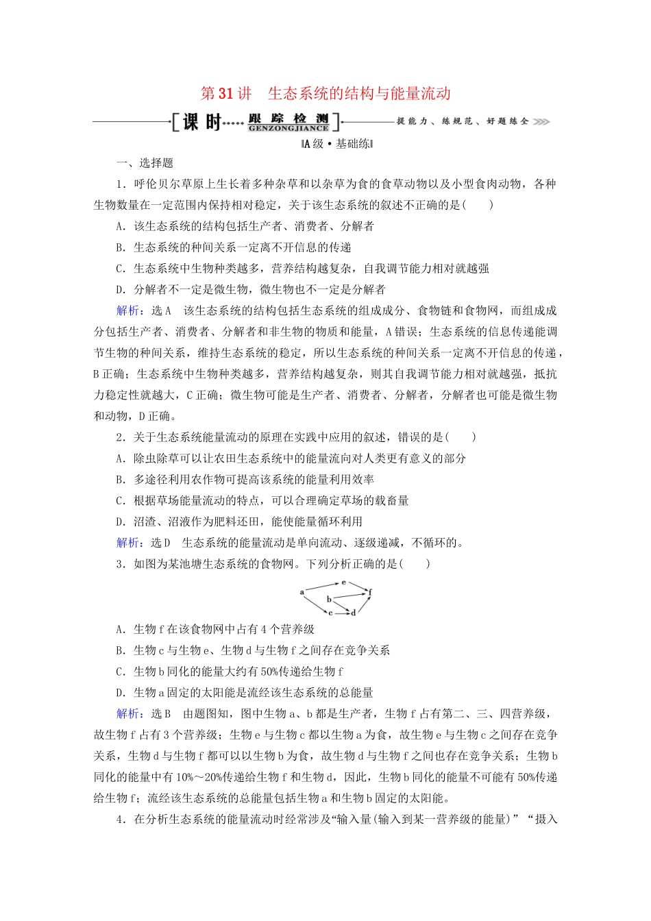 版高考生物一轮复习 第9单元 第31讲 生态系统的结构与能量流动跟踪检测（含解析）试题_第1页