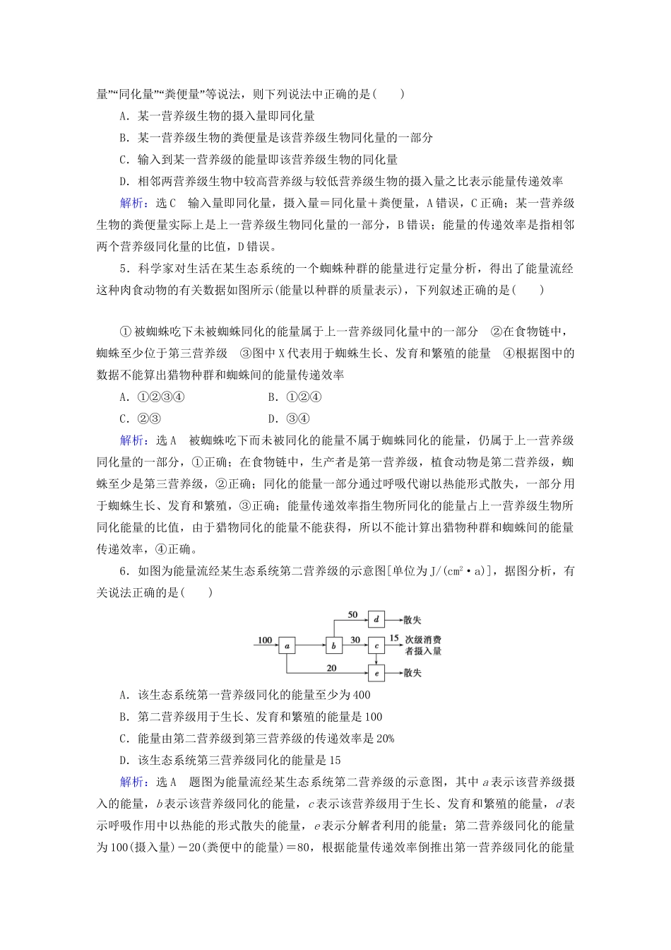 版高考生物一轮复习 第9单元 第31讲 生态系统的结构与能量流动跟踪检测（含解析）试题_第2页