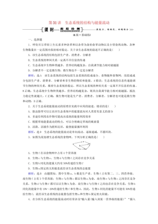版高考生物一轮复习 第9单元 第31讲 生态系统的结构与能量流动跟踪检测（含解析）试题